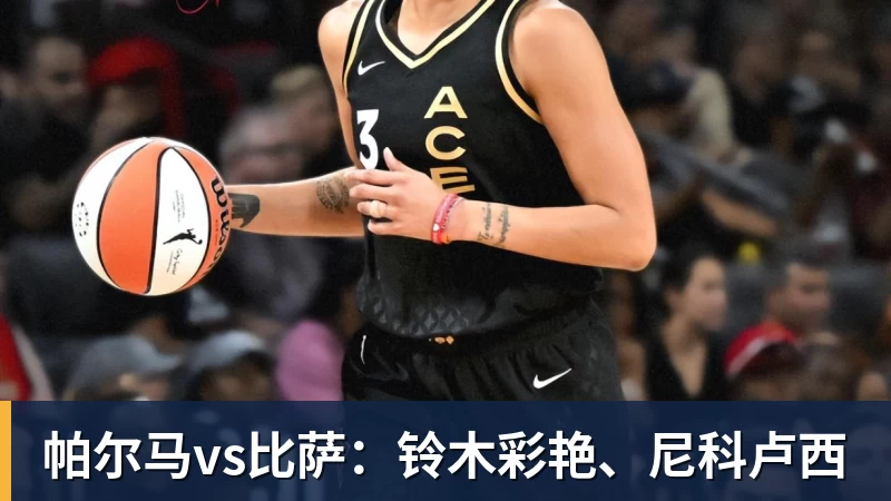 帕尔马vs比萨:铃木彩艳、尼科卢西 - leyu.乐鱼(集团)智能科技股份有限公司网站