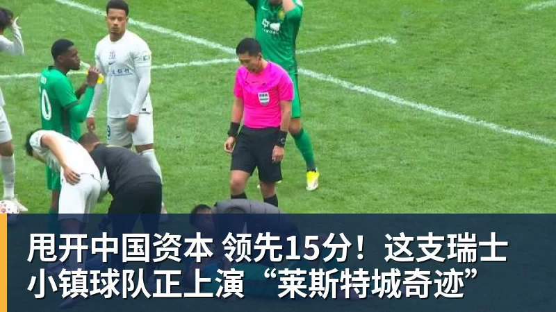甩开中国资本 领先15分！这支瑞士小镇球队正上演“莱斯特城奇迹” - leyu.乐鱼(集团)智能科技股份有限公司网站