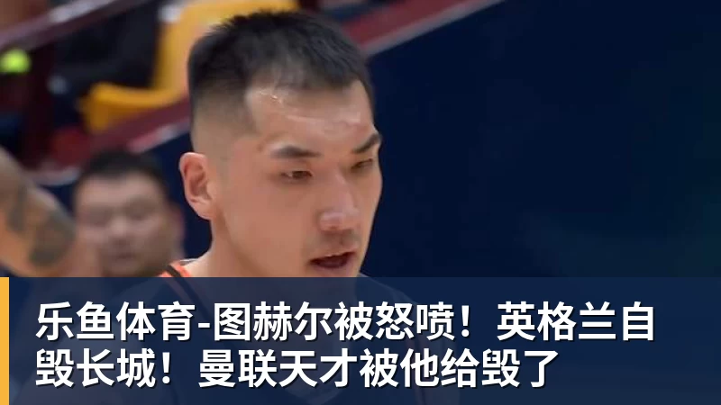 乐鱼体育中超第17轮跑动距离榜：卡约登顶，周定洋第二，贝维斯第三 - leyu.乐鱼(集团)智能科技股份有限公司网站