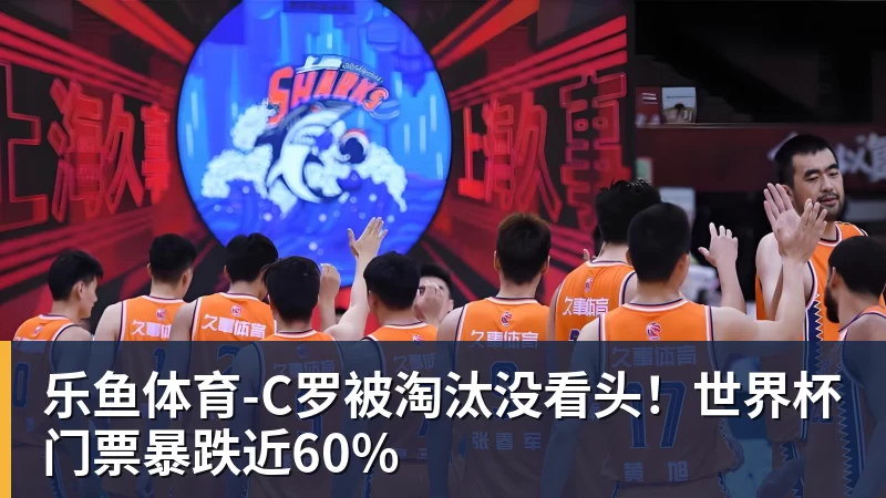 乐鱼体育3年5100万！加盟东部第一！快船分崩离析 - leyu.乐鱼(集团)智能科技股份有限公司网站