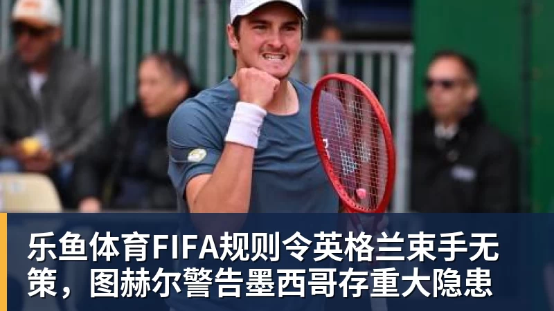 乐鱼体育图赫尔被怒喷！英格兰自毁长城！曼联天才被他给毁了 - leyu.乐鱼(集团)智能科技股份有限公司网站