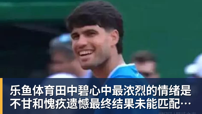 乐鱼体育下午13点，孙心然冲决赛，郑钦文“闹”大了：联合国官方发文盛赞 - leyu.乐鱼(集团)智能科技股份有限公司网站