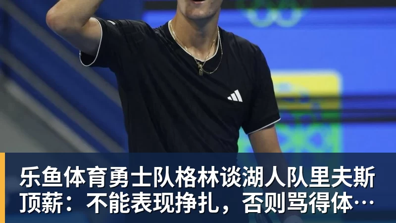 【英超】热刺0比2纽卡，烧钱3.5亿英超垫底 - leyu.乐鱼(集团)智能科技股份有限公司网站