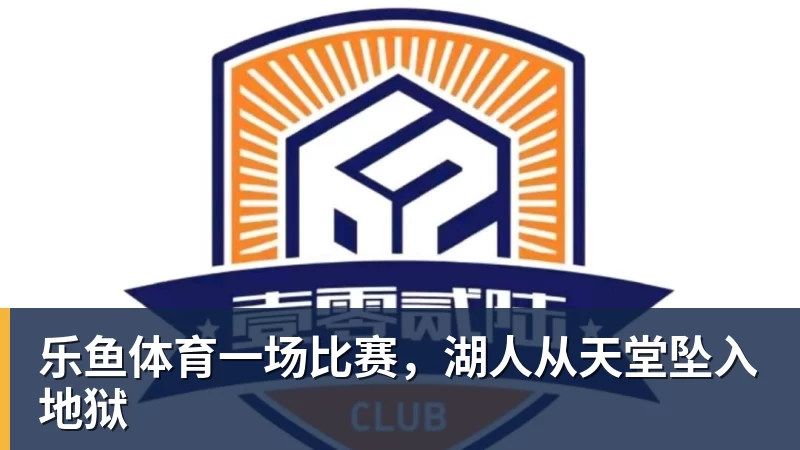 詹姆斯下家争夺进入白热化：三大热门球队谁能最终胜出？ - leyu.乐鱼(集团)智能科技股份有限公司网站