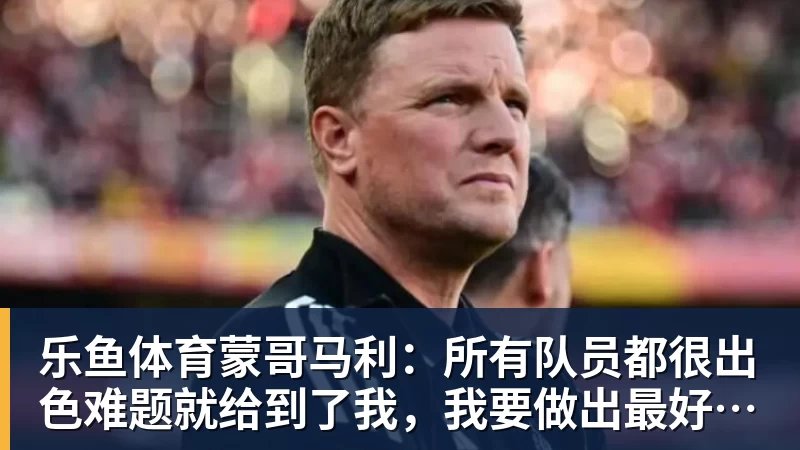 乐鱼体育巴克利：詹姆斯去76人让我意外又失望 健康和球权影响夺冠前景 - leyu.乐鱼(集团)智能科技股份有限公司网站