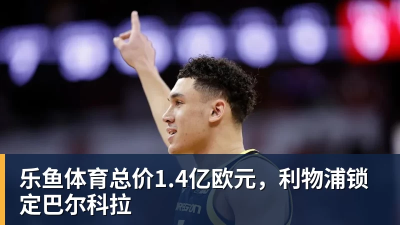 曝湖人正在猛追库明加！若裁掉范德比尔特 可腾出约700万空间报价 - leyu.乐鱼(集团)智能科技股份有限公司网站