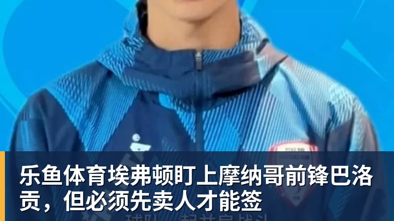 乐鱼体育拉波尔塔摊牌了!巴萨死磕阿尔瓦雷斯,马竞却死活不松口 - leyu.乐鱼(集团)智能科技股份有限公司网站
