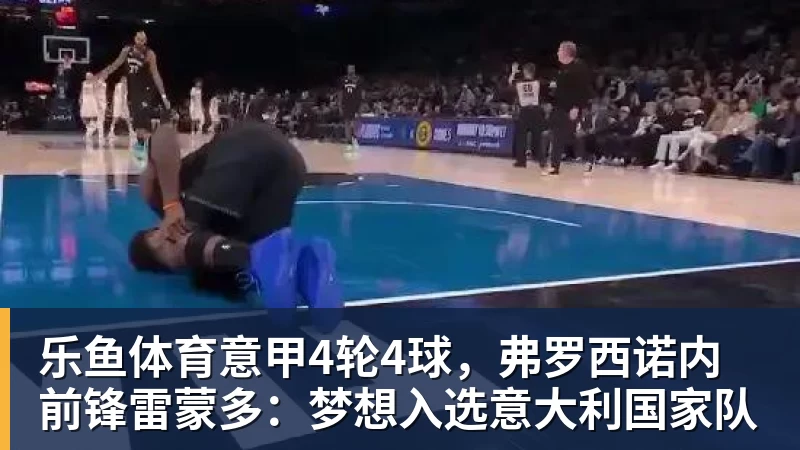 乐鱼体育舍尔汉特:得知入选德国队有些不敢相信,我从小就知道克洛普 - leyu.乐鱼(集团)智能科技股份有限公司网站