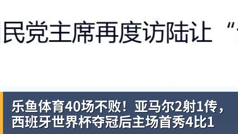 1.25亿先生处子球，维尼修斯进球被吹+染红，十人皇马1 - leyu.乐鱼(集团)智能科技股份有限公司网站