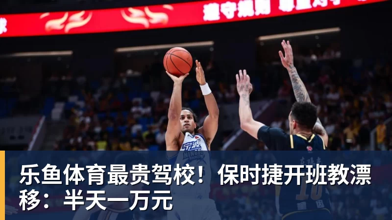 乐鱼体育最贵驾校！保时捷开班教漂移：半天一万元 - leyu.乐鱼(集团)智能科技股份有限公司网站